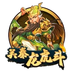 关秦龙虎斗