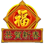 恭贺新春