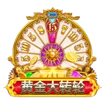 黄金大转轮