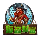 海盗财富