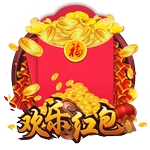 欢乐红包