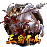 三国赛马