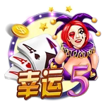 幸运5