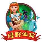 绿野仙踪