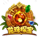 龙珠探宝