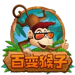 百变猴子