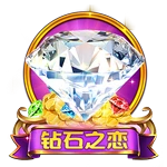 钻石之恋