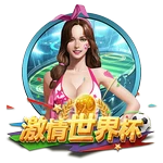 激情世界杯