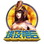 埃及艳后
