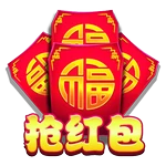 抢红包