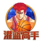 灌篮高手