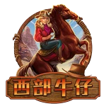 西部牛仔
