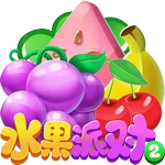 水果派对2