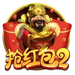 抢红包2