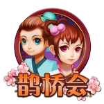 鹊桥会