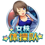 女校体操队