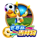 世界杯吉祥物