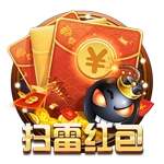 扫雷红包