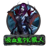 吸血鬼PK狼人