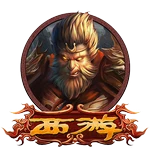 西游