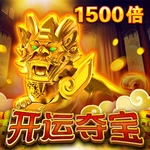 开运夺宝