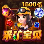 采矿宝贝