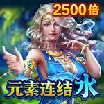 元素连结 水