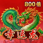 幸运龙