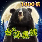 台湾黑熊
