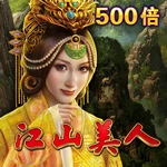 江山美人