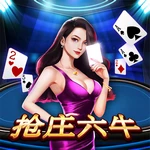 抢庄六牛