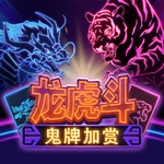 龙虎斗 - 鬼牌加赏