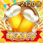 啤酒大亨
