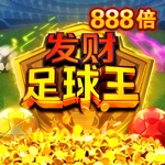 发财足球王