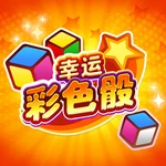 幸运彩色骰