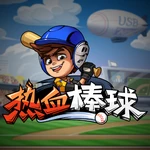 热血棒球