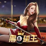 黑8球王