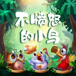 不愤怒的小鸟