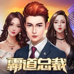霸道总裁