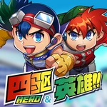 四驱英雄