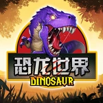 恐龙世界