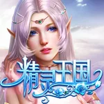 精灵王国