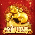 金鼠迎春