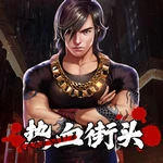 热血街头