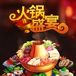 火锅盛宴