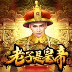 老子是皇帝