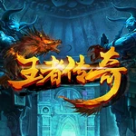 王者传奇