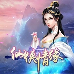 仙侠情缘