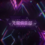 无限俱乐部