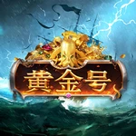 黄金号
